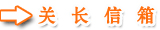 关长信箱