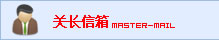 关长信箱