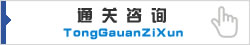 通关咨询