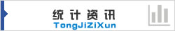 统计资讯
