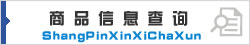商品信息查询