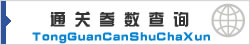 通关参数查询