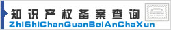 知识产权备案查询