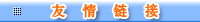 友情链接