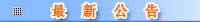 最新通告
