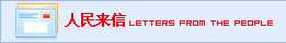 人民来信