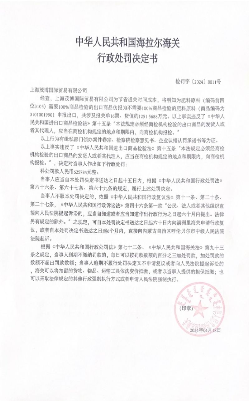 中华人民共和国海拉尔海关行政处罚决定书（检罚字〔2024〕0011号）