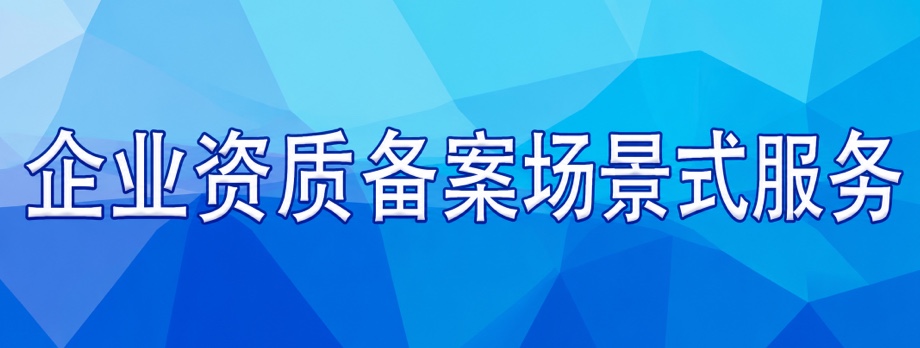 企业备案场景式服务