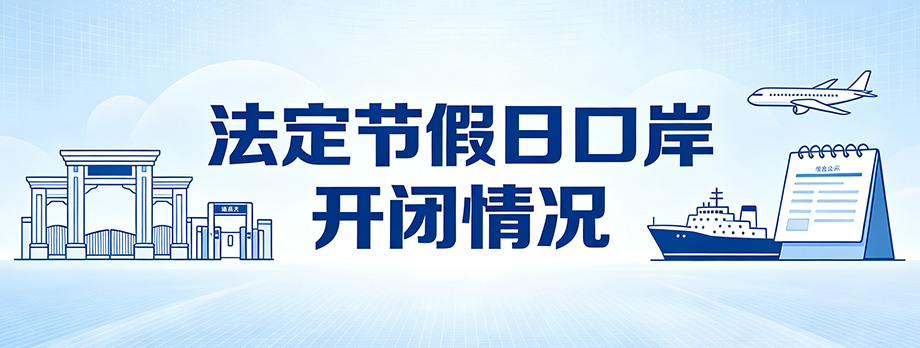 法定节假日口岸开闭情况